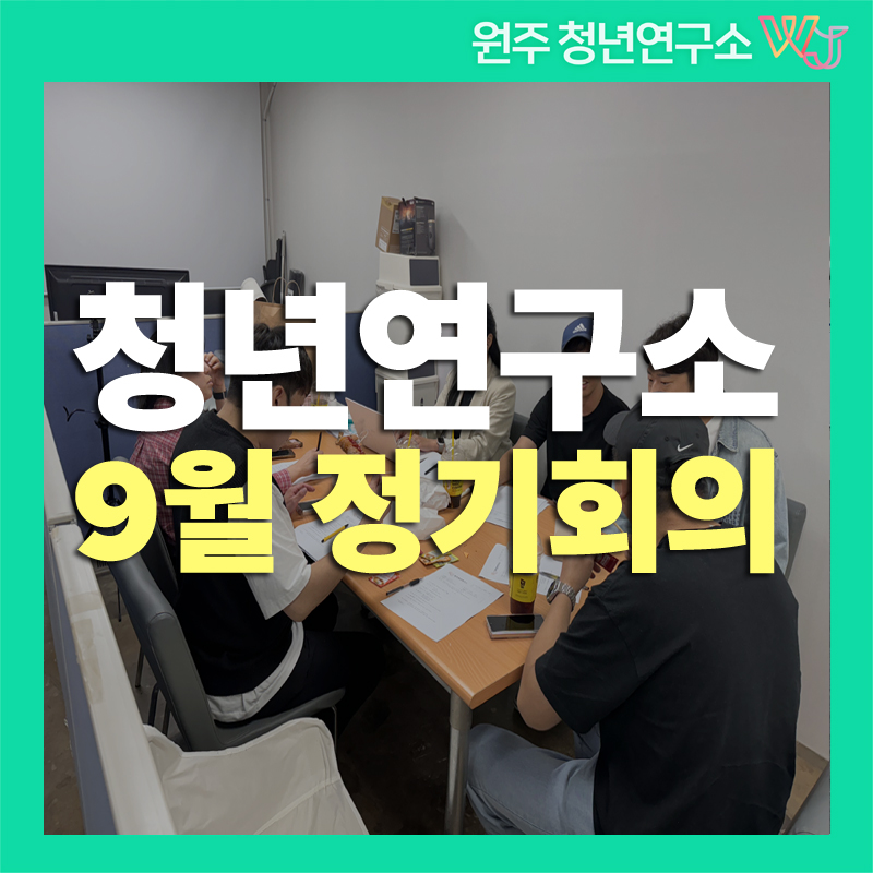 9월정기회의.jpg